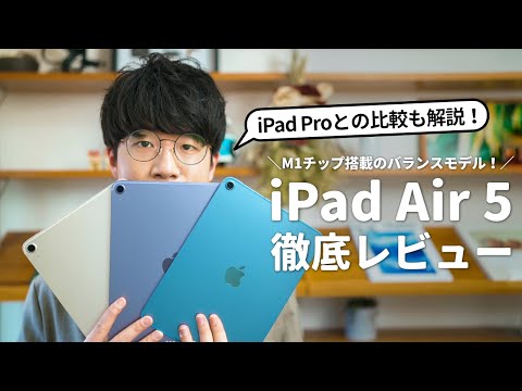 【先行レビュー】M1搭載の新iPad Air 5を使ってみた！iPad Proとどっちを選ぶべき？