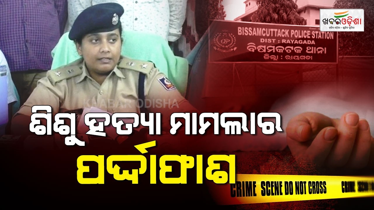 ଶିଶୁ ହତ୍ୟା ମାମଲାର ପର୍ଦ୍ଦାଫାଶ | Khabar Odisha