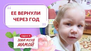 ЗОВИ МЕНЯ МАМОЙ | 8 ВЫПУСК