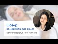 Обзор косметологических комбайнов для лица: какие бывают, в чем отличие