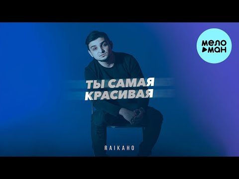 RAIKAHO —  Ты самая красивая (Single 2023)