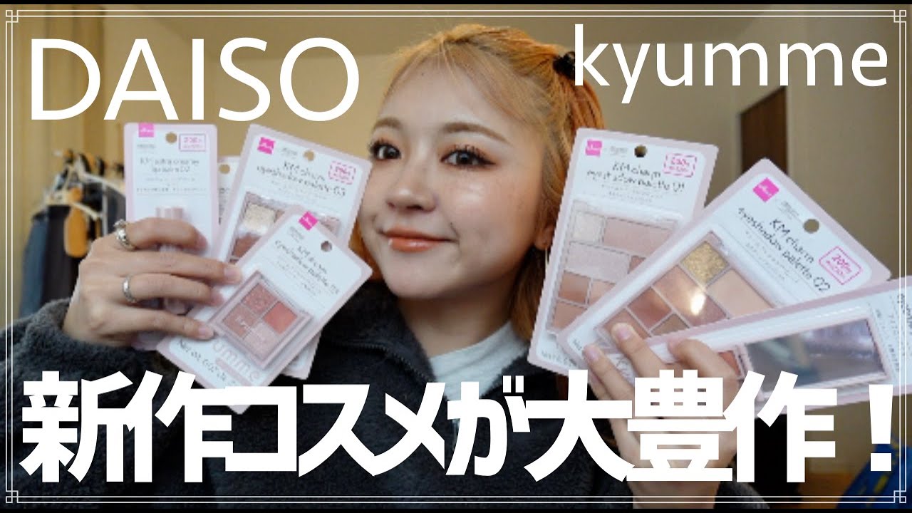 ダイソーの新作コスメ kyumme たくさん買ってきたよ！