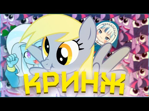 Видео: УЖАСЫ БРОНИ ФЭНДОМА [My Little Pony] [MLP] [Brony] [Фандомные истории]