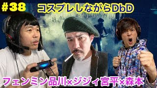 ＃５９【品川ヒロシ】ニブンノゴ森本＆シリシリ教官（宮平）【DbD ゲーム配信】