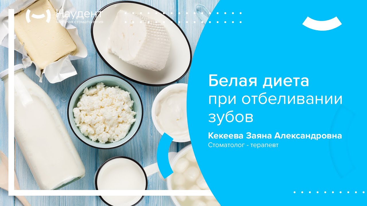 Что кушать после чистки зубов. Белая диета после отбеливания. Белая диета после отбеливания зубов. Белая диета при отбеливании. Белые продукты после отбеливания.