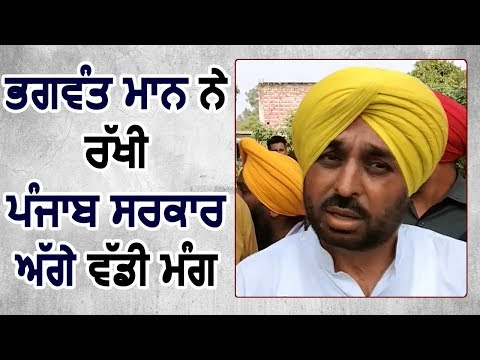 Bhagwant Mann ने रखी पंजाब सरकार के आगे बड़ी मांग