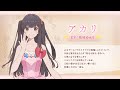 TVアニメ「悪役令嬢は隣国の王太子に溺愛される」キャラクターPV♥アカリ（CV：花守ゆみり）