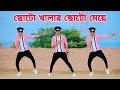      choto khalar choto meye  mr kajirul  bangla dance