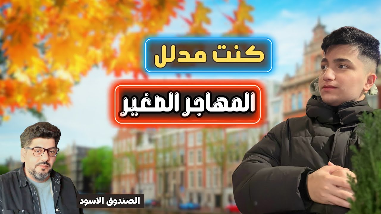 قصة مهاجر عراقي قاصر رغم صغر سنه والمصاعب التي مر بها وصل هولندا ،