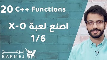 20. تعلم لغة C++ | مقدمة مشروع لعبة X-O