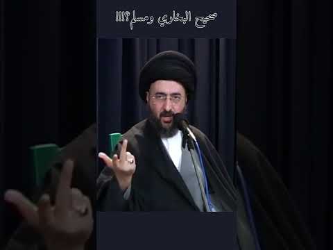 كتاب صحيح البخاري ومسلم سمآحة الفقيه الشهيد السيد محم د رضا الشيرازي رحمة الله تعالى عليه