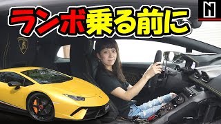 ランボルギーニの運転 初体験｜その前に