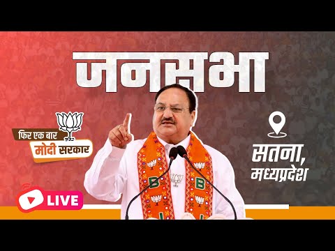 LIVE: Shri JP Nadda addresses public meeting in Satna, Madhya Pradesh