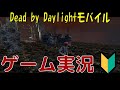 【初投稿】はじめましてのDbDモバイル実況で遊んでみた【生き残る】