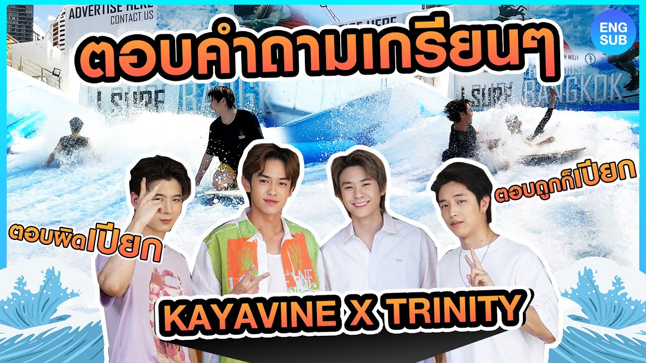 แข่งตอบคำถามเกรียนๆกับ TRINITY!! ตอบผิดเปียก ตอบถูกก็เปียก!! l KAYAVINE