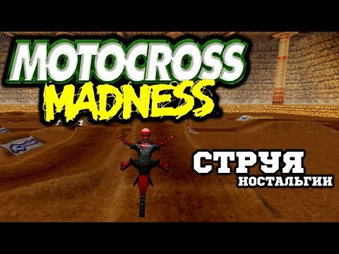 Motocross Madness - Убойность Во Всех Смыслах!