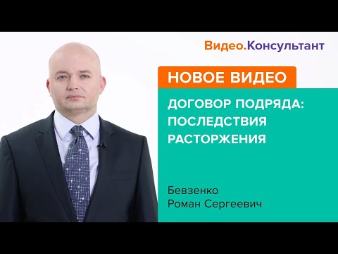 Договор подряда: последствия расторжения. Новое видео в системе КонсультантПлюс