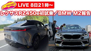 【ライブ】レクサスRZ450eに初試乗！　BMW M2CSレーシングRd.3もてぎ報告