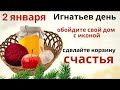 2 января соберите корзину счастья, она будет дом охранять и от всех горестей защищать