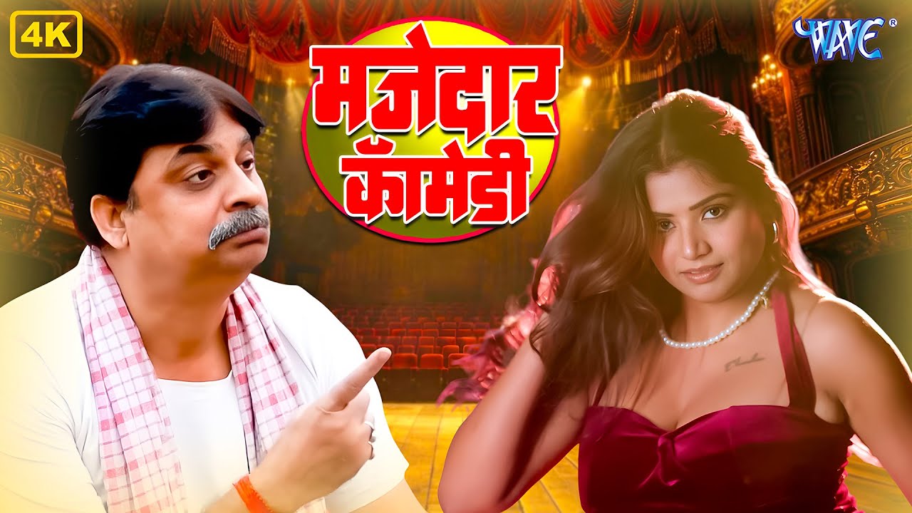 एक्ट्रेस रानी के साथ अबतक का सबसे धमाकेदार कॉमेडी | #bhojpuri #romantic #comedy #2026