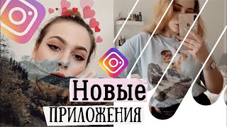 НОВЫЕ ПРИЛОЖЕНИЯ ДЛЯ ОБРАБОТКИ ФОТО ❤️ о которых никто не расскажет