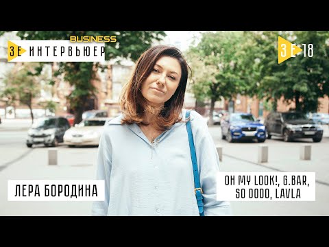 Лера Бородина: бизнес с Дорофеевой, музей Oh My Look!, 0 за SMS Шабанову. Зе Интервьюер. Business