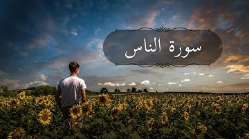 سورة الناس | درعك اليومي ضد الوساوس والهموم |  بصوت القارئ اسلام صبحي