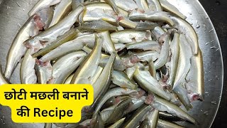 New Style Fish Recipe | छोटी मछली बनाने का आसान तरीका | सब से जादा स्वादिष्ट मछली रेसिपी |