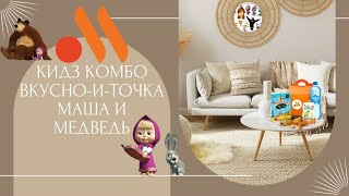 Обзор игрушек из вкусно и точка Маша и Медведь 2024