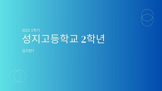 성지고2 기말 제3회차 모고