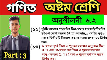 Part 3 || maths class 8 ex.6.2 || class 8 math chapter 6.2 || No 12,13 || অষ্টম গণিত অনুশীলনী ৬.২ |