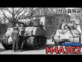 【3分兵器解説】アメリカ陸軍中戦車 M4A3E2 シャーマンジャンボ ~信頼感の証明者~