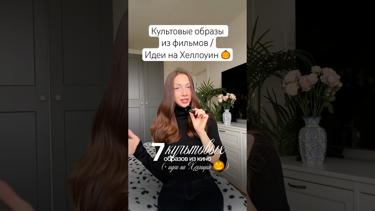 7 культовых образов из кино 🎃🧡 Идеи для Хэллоуина