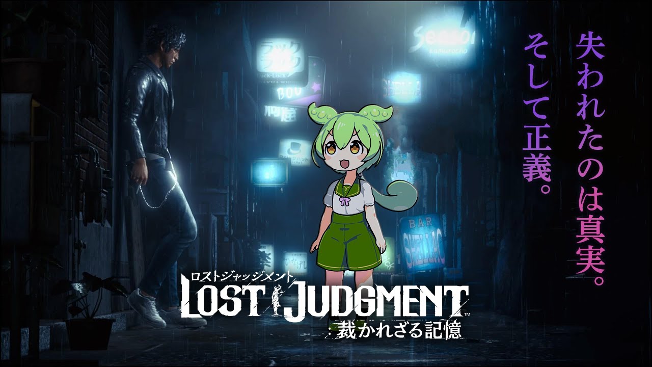 Part8【初見プレイ】LOST JUDGMENT　ちょ！待てよ再び
