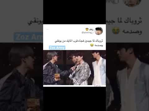 ثروباك لما جيمين فجأه قرب المايك من يونغي الصدمهه 