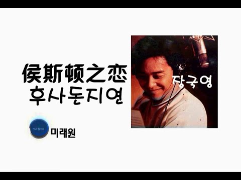 [중국노래]한글가사/해석/자막/병음 장국영(张国荣)의 휴스턴의 사랑(侯斯顿之恋 후사돈지연)
