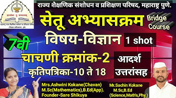 इ.7वी विज्ञान सेतू अभ्यासक्रम | घटक चाचणी -2 | 7th Science test-2 | 7vibridgecource chachani2