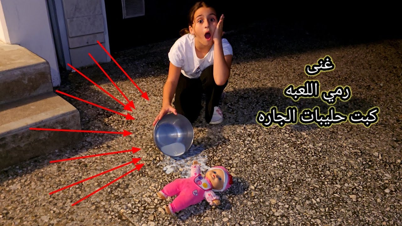 غنى رمت ألعابها 😱وقع حليب الجاره علأرض أسيل وغنى
