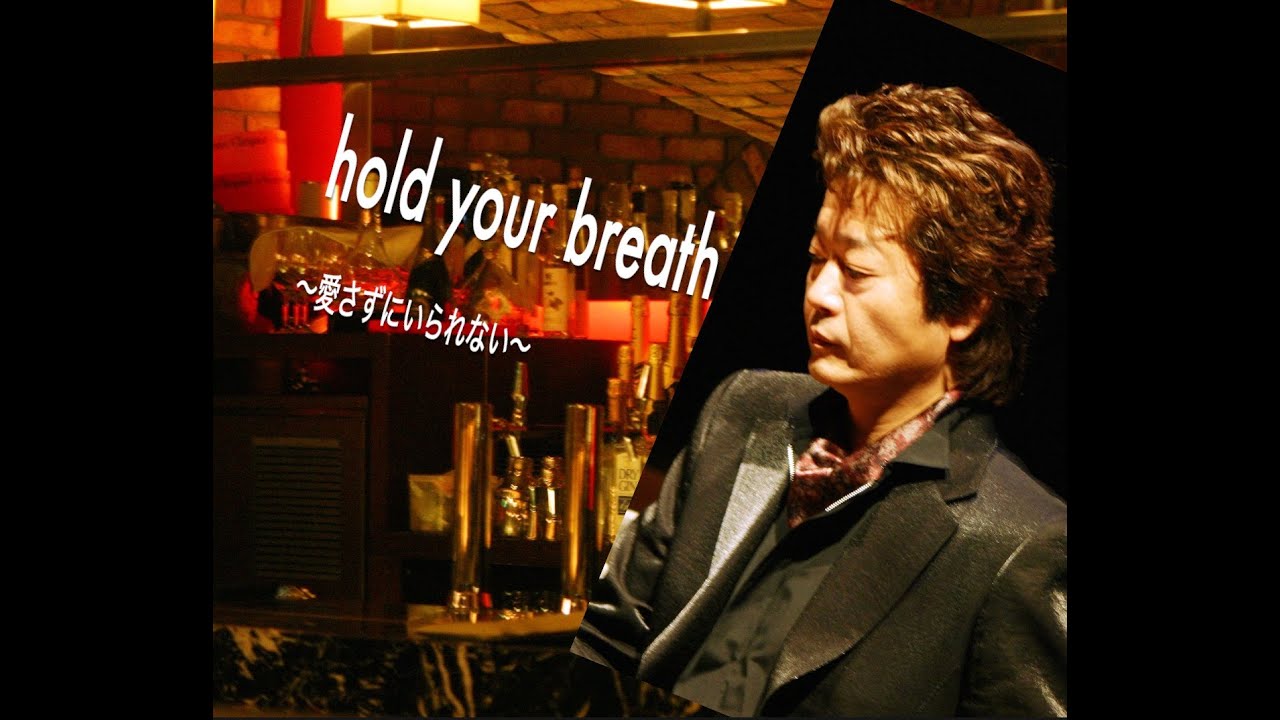 Hold your breath　〜愛さずにいられない〜