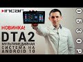 Incar DTA2 - универсальная мультимедийная система с DSP