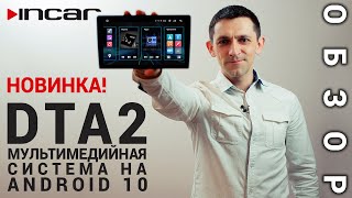 Incar DTA2 - универсальная мультимедийная система с DSP