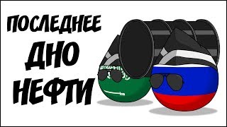 Последнее дно нефти ( Countryballs )