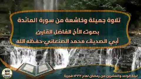 تلاوة جميلة وخاشعة من سورة المائدةبصوت الأخ الفاضل القارئ:أبي الصديق محمد الصنعاني-حفظه الله
