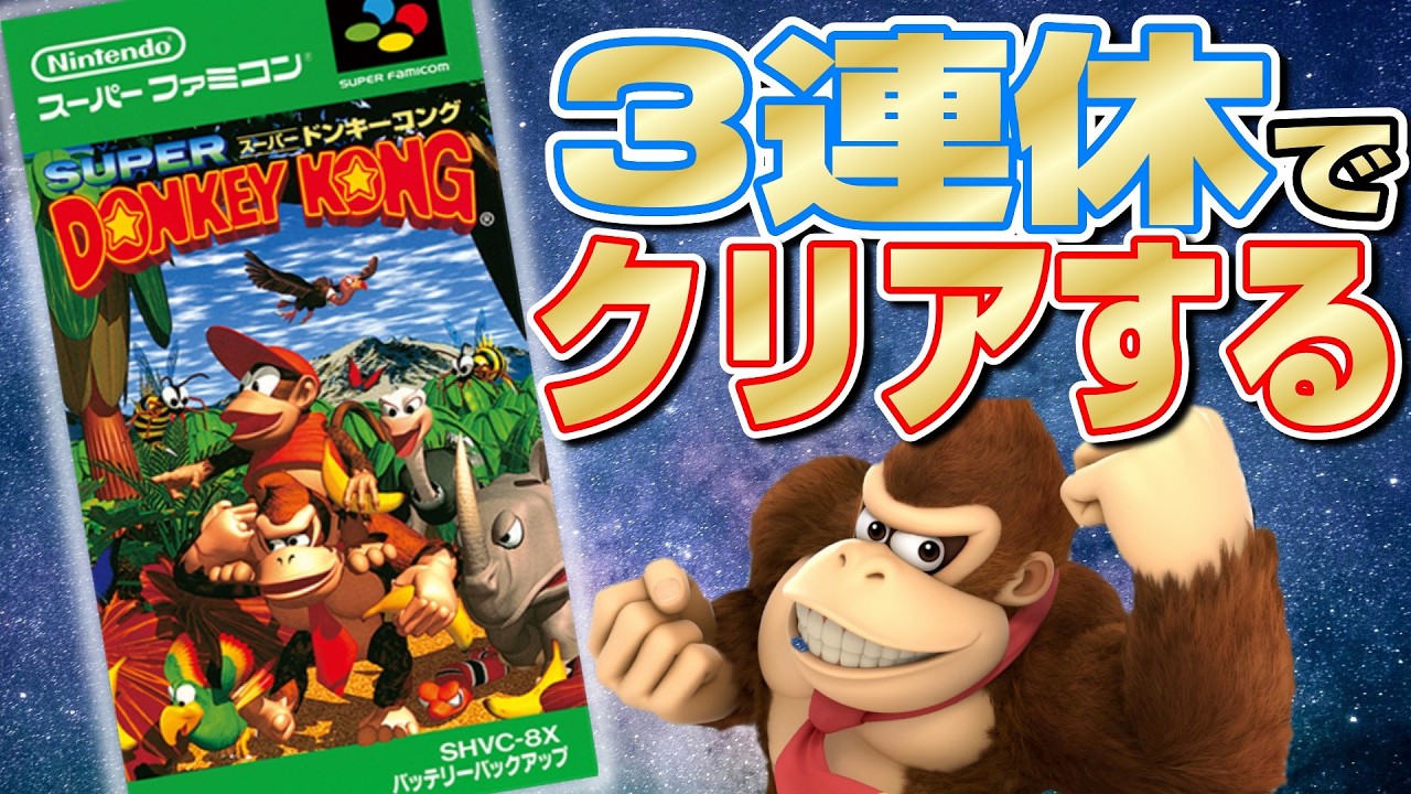 最終回「レベル5からラストまで②」スーパードンキーコング