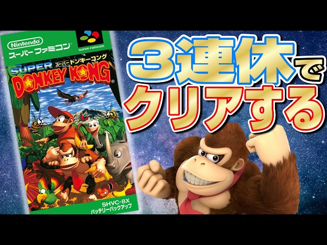 最終回「レベル5からラストまで②」スーパードンキーコング