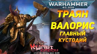 картинка: Траян Валорис - Главный Кустодий