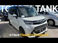 Отзыв о Veles Auto. Toyota Tank 2019 для нашего клиента Галины.