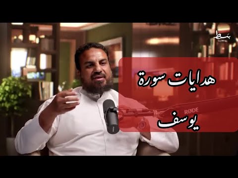 هدايات سورة يوسف تدبر رائع الشيخ حسين عبد الرازق بودكاست بسط