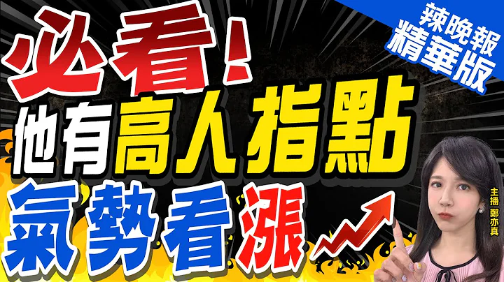 【鄭亦真辣晚報】總統大選衝票 郭正亮驚爆侯友宜要擔心的是"新北" | 必看!  他有"高人指點" 氣勢看漲@CtiNews  精華版 - 天天要聞