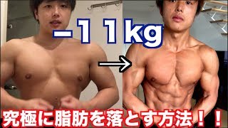 3ヶ月で１１kg脂肪を削ぎ落とせる運動方法と１日の食事がコレです！！